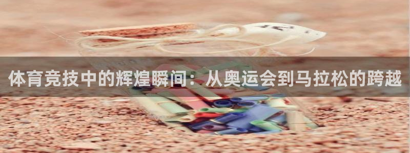 oety欧亿体育官网下载招商电话是多少号码:体育竞技中的辉煌