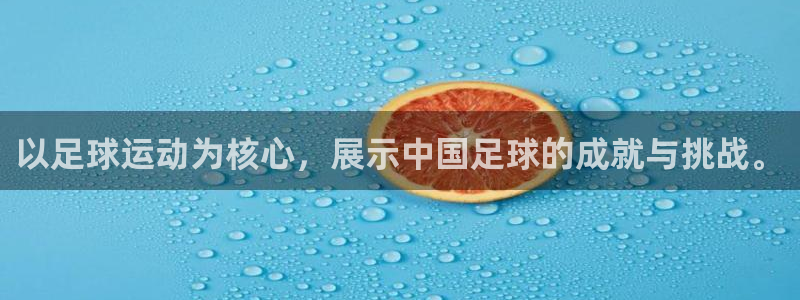 oety欧亿体育官网下载招商电话是多少号码:以足球运动为核心
