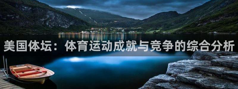 oety欧亿体育官网下载软件:美国体坛:体育运动成就与竞争的