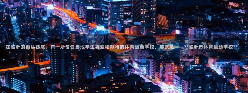 oety欧亿体育官网下载招商电话地址:在临沂的街头巷尾,有一